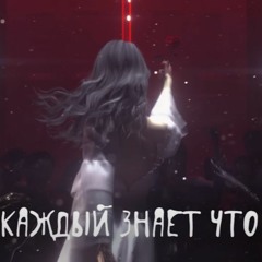 Квашеная - Каждый знает
