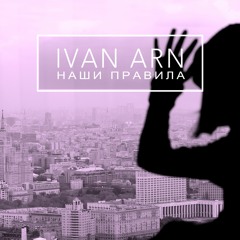 IVAN ARN - Наши Правила