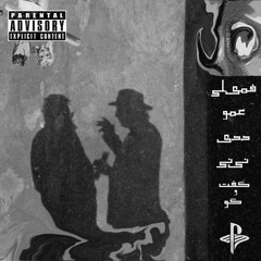 Amoo x Daddy _Goft Va Goo [prodbyNiNi]