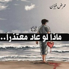 قصيدة " ماذا لو عاد معتذراً..!؟ " |  Abdu-elrahman Fouad | ممرض فنان ‌♡