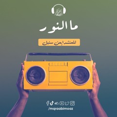 ما النور للمنشد أيمن سنبل
