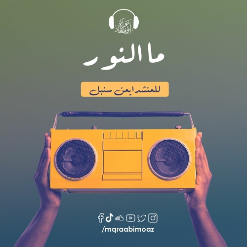 ما النور للمنشد أيمن سنبل