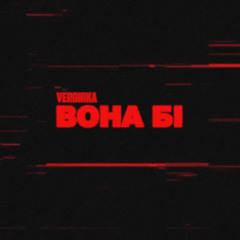 VERONIKA — вона-бі