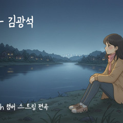 외사랑 - 김광석