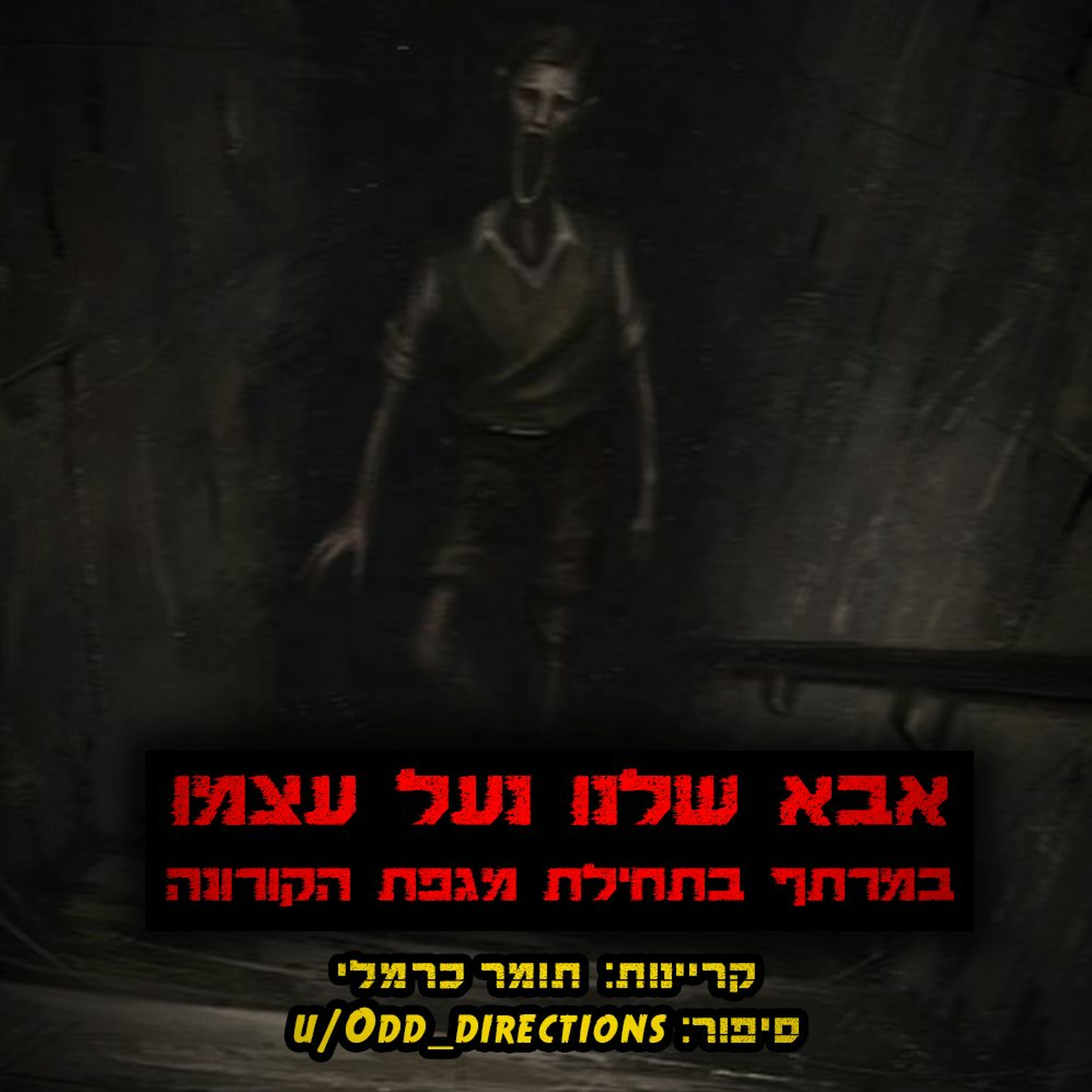 פודקאסט האימה של תומר כרמלי