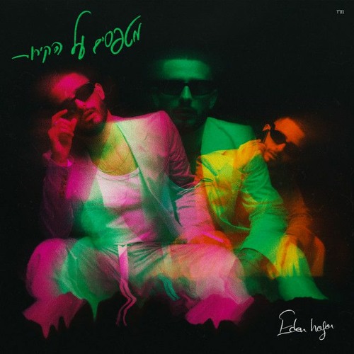 עדן חסון - מטפסים על הקירות (Michael Rubin Remix)