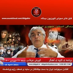 برنامه ی کاوه ی آهنگر: افتادن سرنوشت ایران به دست بیگانگان در سایه ی ضعف رژیم ورشکسته