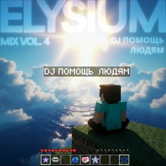 𝔼𝕝𝕪𝕤𝕚𝕦𝕞 𝕄𝕀𝕏#𝟜: 𝔻𝕁 П𝕆𝕄𝕆ЩЬ ЛЮДЯ𝕄