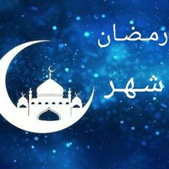 رمضان شهر  ~حسام الدين السّنُوسي ~