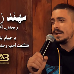 (Private Party 2021) مهند زعيتر و مجدي الحسيني - يا حمام الدوح - كنت احب وحدة و تحبني
