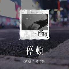 趙乃吉 - 停頓「原來 你每一次的停頓，都為了及早的抽身」【動態歌詞/pīn yīn gē cí】