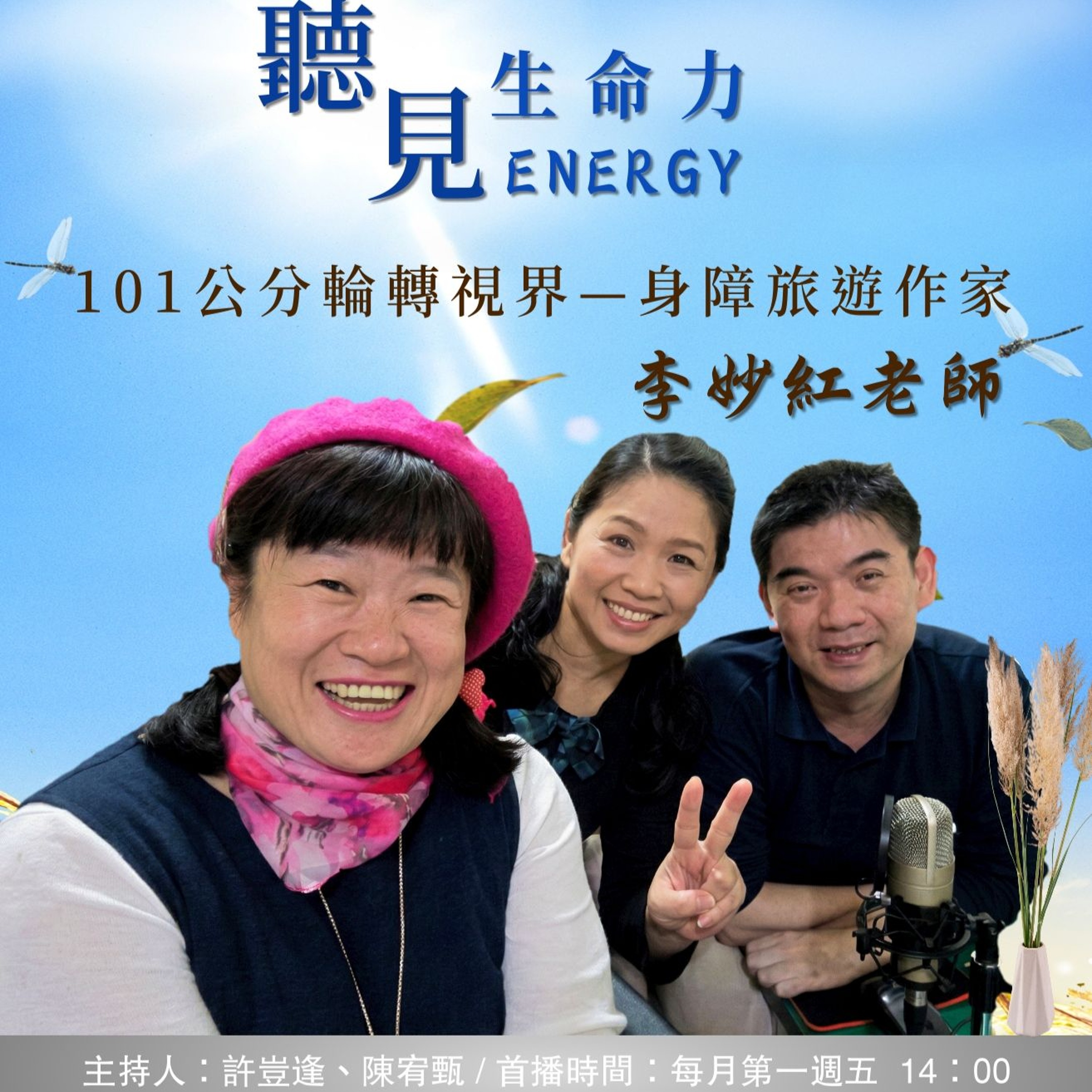 【聽見生命力】101公分輪轉視界：身障旅遊作家－李妙紅老師〈下〉#96