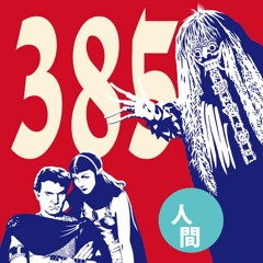 385 - 人間 (1)