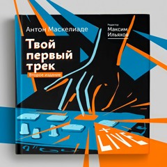 Зачем заниматься музыкой. Антон Маскелиаде
