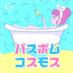 Bath-Bomb Cosmos / バスボム・コスモス feat. 弦巻マキ