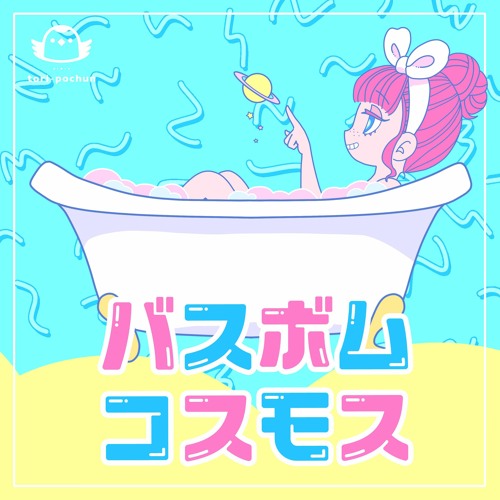 Bath-Bomb Cosmos / バスボム・コスモス feat. 弦巻マキ