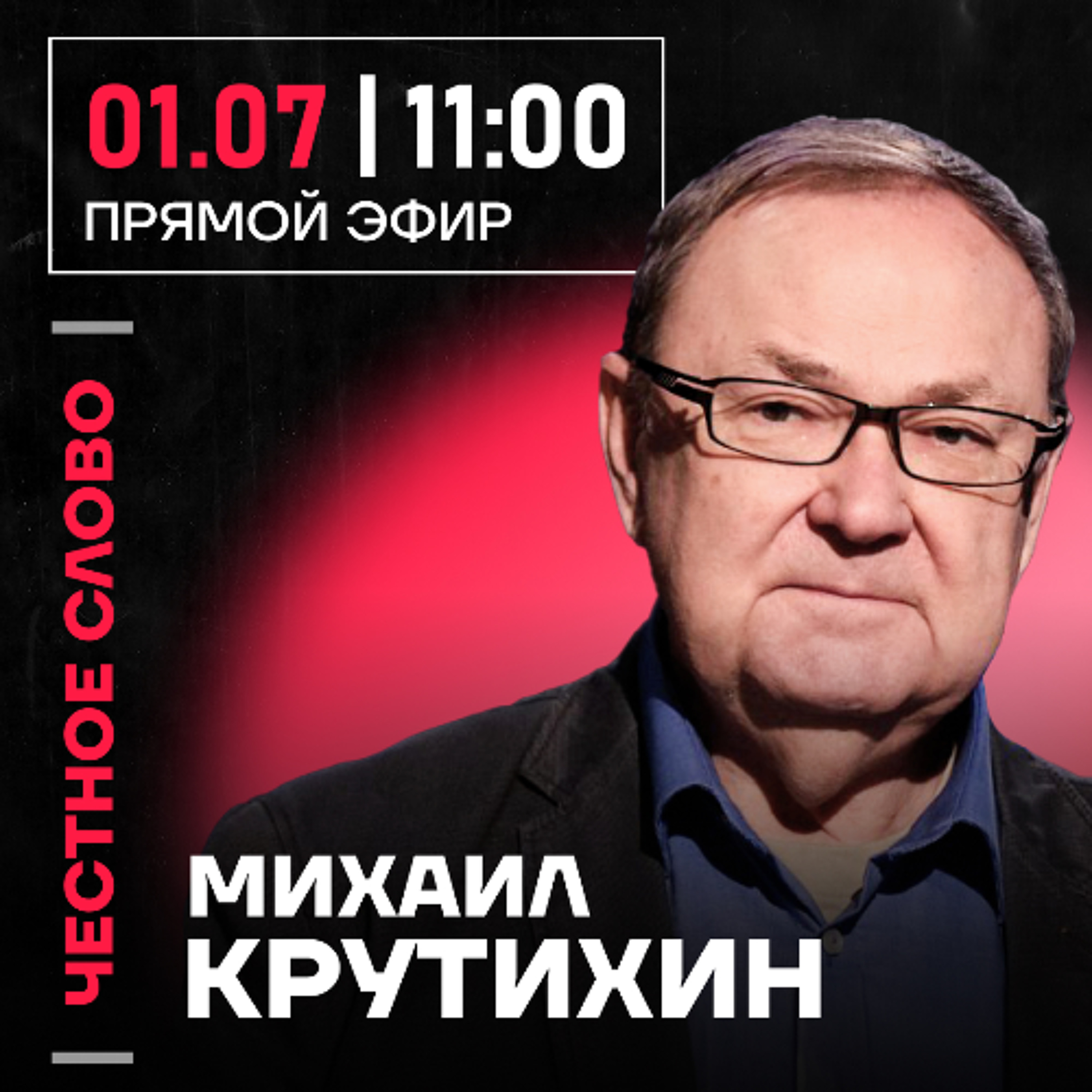 Честное слово с Михаилом Крутихиным episode artwork