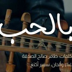 بالحب    ... بدنا نعمرها | سمير أكتع | ظافر صالح الصدقة