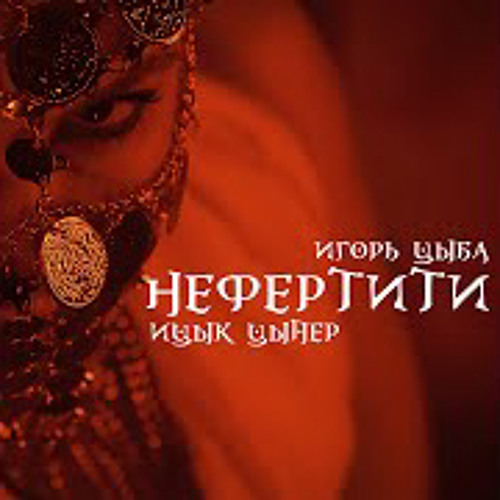Ицык Цыпер, Игорь Цыба - Нефертити - Listen to music