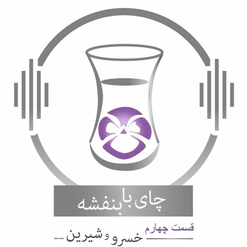 چای با بنفشه - قسمت چهارم خسرو و شیرین