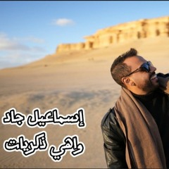 Esmail Gad - Wahi Zekrayat | Cover Official - 2023 | إسماعيل جاد - واهي ذكريات