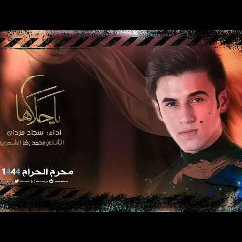 ياحلاها |  الرادود سجاد مردان | محرم 1444 - 2022 م