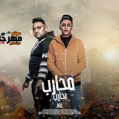 مهرجان محارب بحارب غناء مودي امين - حلقولو - توزيع قط كرموز 2022
