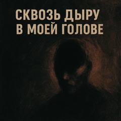 Сквозь дыру в моей голове (Егор Летов)