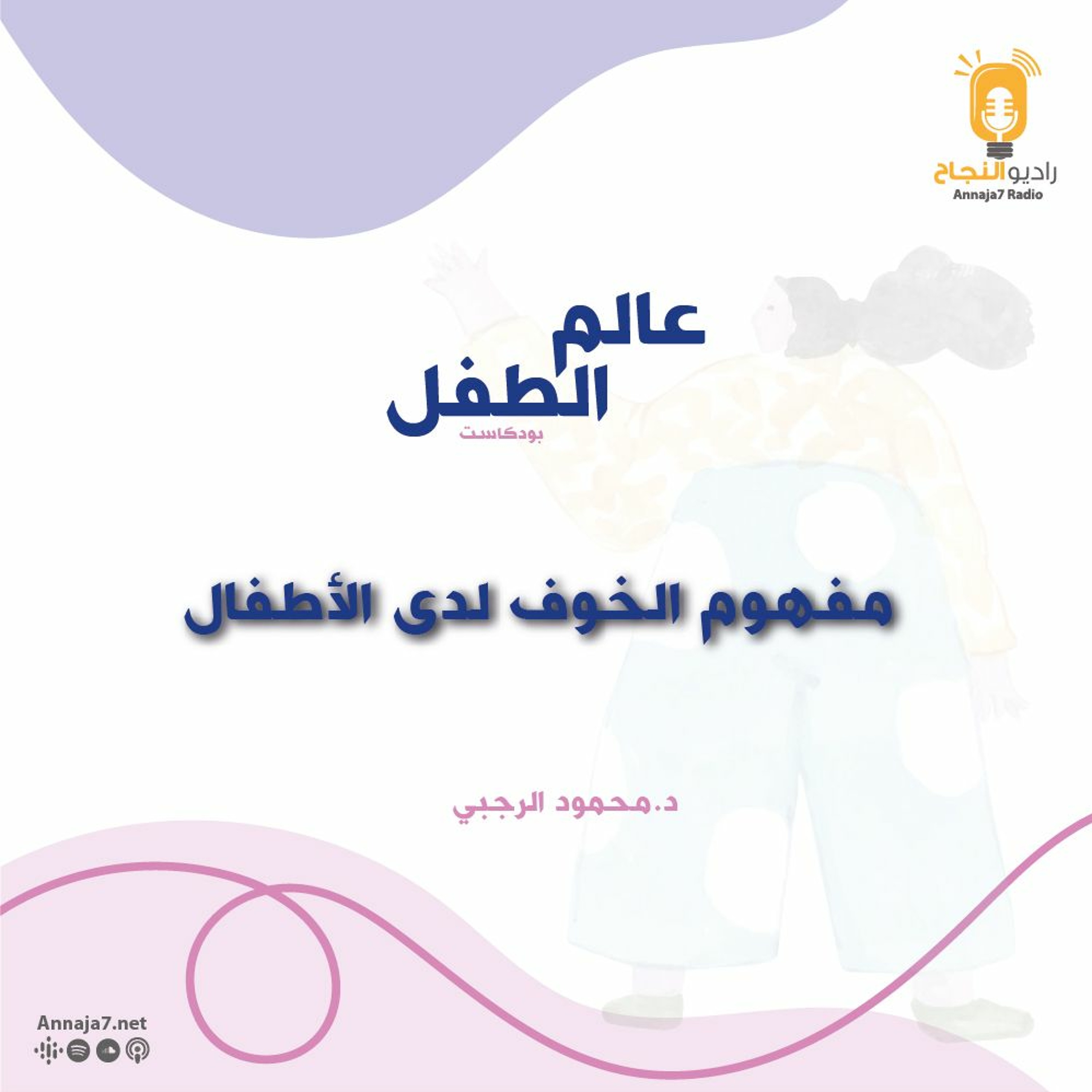 مفهوم الخوف لدى الأطفال episode artwork