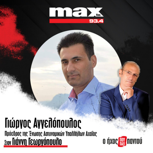 22/07/2025 ο Γιώργος Αγγελόπουλος στον MAX FM 93,4 και τον Γιάννη Γεωργόπουλο