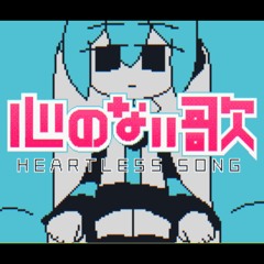 心のない歌 (Chiptune Remix) / Heartless Song
