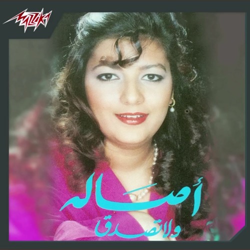 Mabahabesh Had Ella Enta - Asala مابحبش حد إلا انت - أصالة
