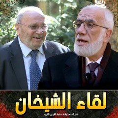 لقاء رائع بين الشيخ عمر عبد الكافي و الشيخ راتب النابلسي