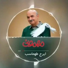 تیتراژ مهمونی - ایرج طهماسب