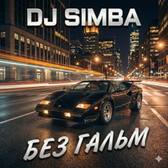 Без гальм.wav