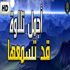 تلاوة هادئة بنبرة جميلة 💚 راحة وسكينة 😍❤️ انعزل عن ضجيج العالم ❤️🎧 سورة الممتحنة كاملة رمضان ١٤٤٥