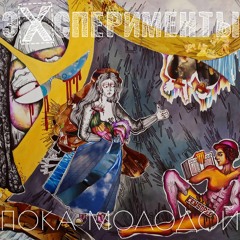 ЭКСПЕРИМЕНТЫ - Пока молодой ( feat Amet_RC )