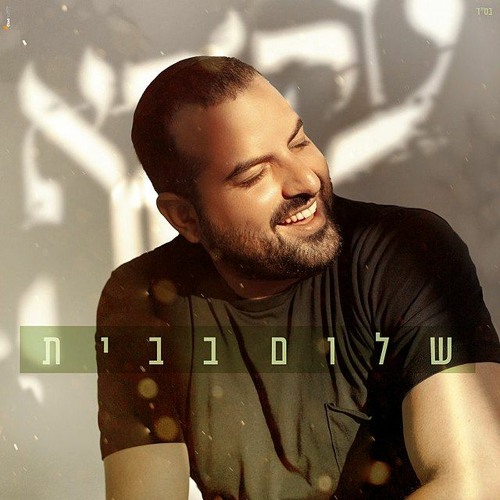 עקיבא - שלום בבית (Yaniv T Remix) Demo