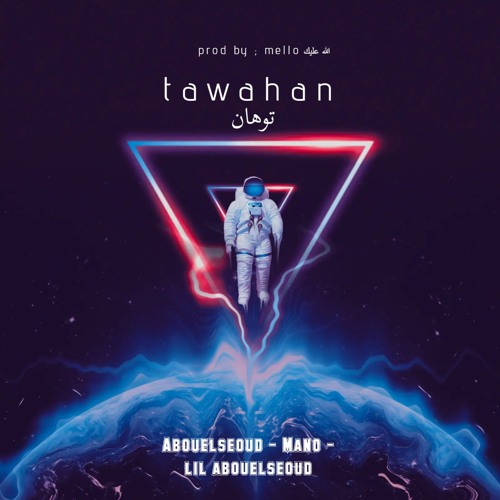 ABOUELSEOUD - MANO - LIL ABOUELSEOUD - TAWAHAN | عبدالرحمن أبوالسعود - توهان (OFFICIAL AUDIO)