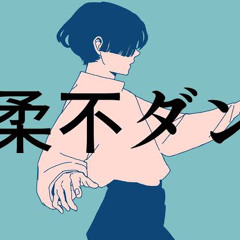 優柔不ダンス _ 青谷 feat. 重音テト