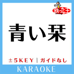 青い栞 (原曲歌手: Galileo Galilei)