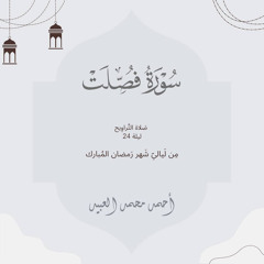 مَا تَيسَّر مِن سُورَة فُصِّلت تَراوِيح لَيلة ٢٤ | رَمضان ١٤٤٣هـ 🌙 | أحمد العبيد