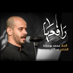 رافعها - الملا محمد بوجبارة - استشهاد السيدة رقيه
