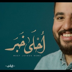 أحلى خبر