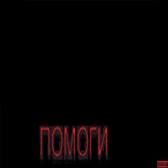 помоги/останусь сам (feat.Lil MotherF4cker)