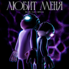любит меня