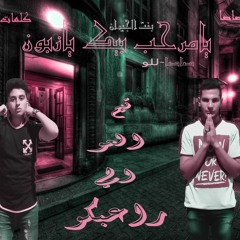 مهرجان يامرحب بيك يازبون (بنت الجيران)توزيع صاصاكلمات للو2020