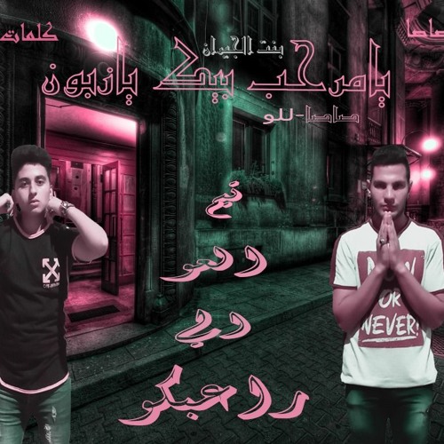 مهرجان يامرحب بيك يازبون (بنت الجيران)توزيع صاصاكلمات للو2020