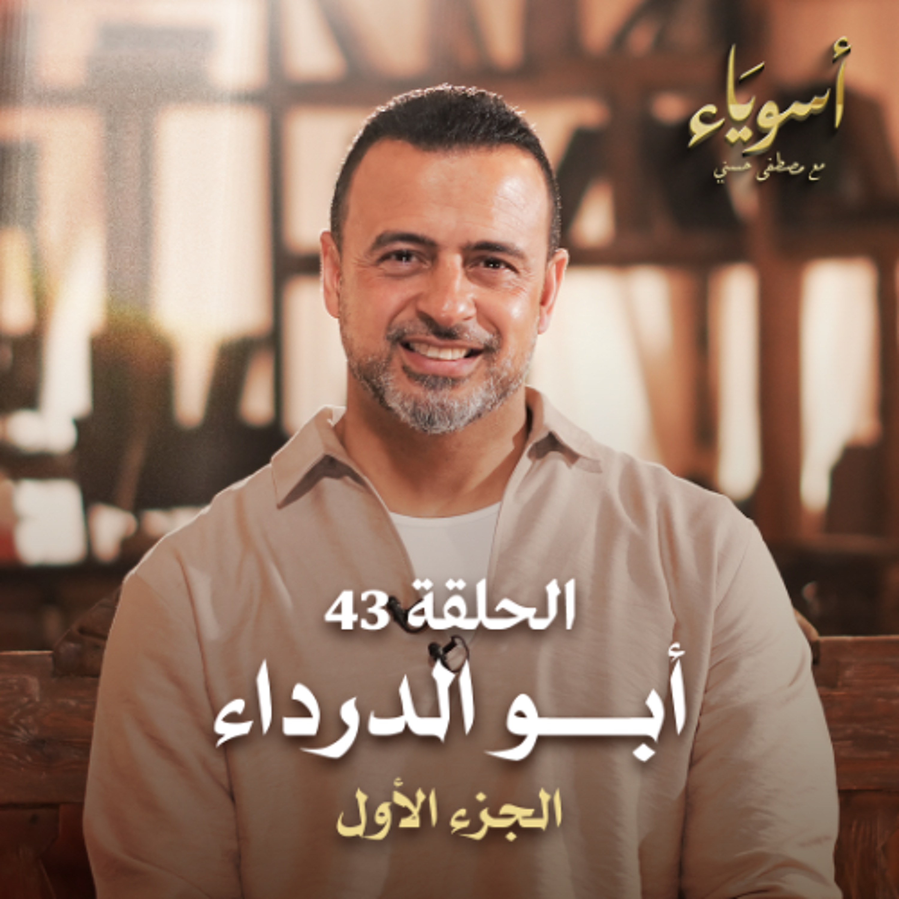 الحلقة 43 - أبو الدرداء ج1  - أسوياء - مصطفى حسني