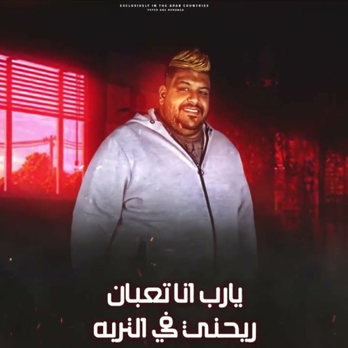 مهرجان قسمت اللقمه معاكو ترند جديد - حوده وبس ومصطفي الكروان - MP3